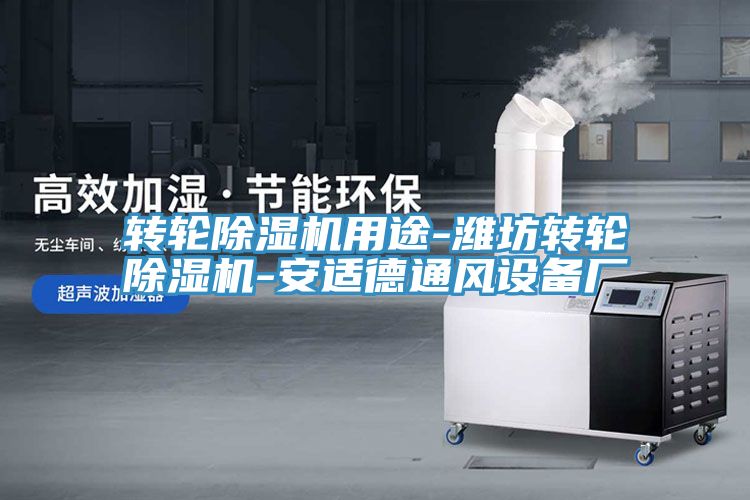 轉輪香蕉视频国产用途-濰坊轉輪香蕉视频国产-安適德通風設備廠