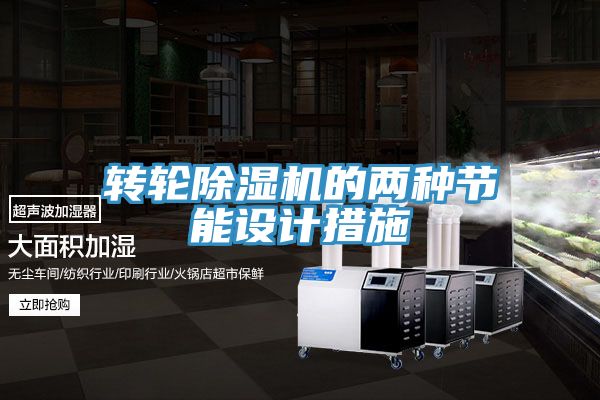轉輪香蕉视频国产的兩種節能設計措施