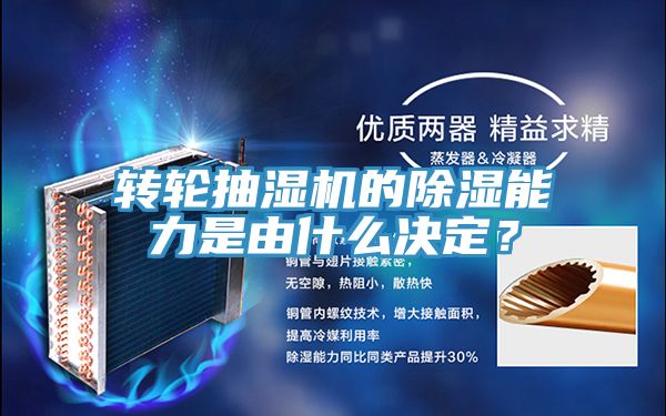 轉輪抽濕機的除濕能力是由什麽決定？