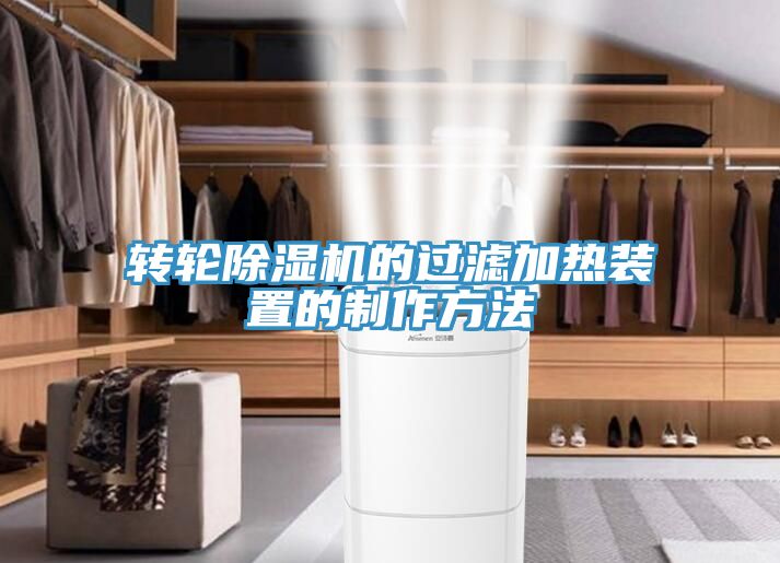 轉輪香蕉视频国产的過濾加熱裝置的製作方法