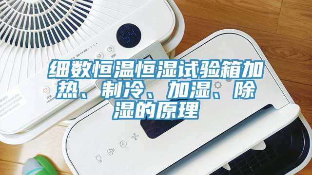 細數恒溫恒濕試驗箱加熱、製冷、加濕、除濕的原理