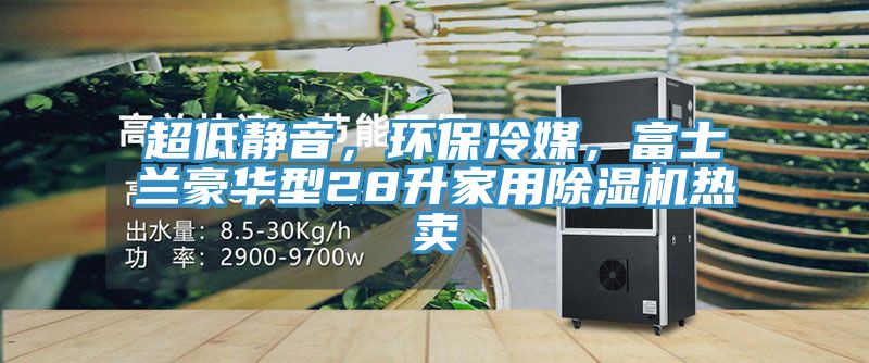 超低靜音，環保冷媒，富士蘭豪華型28升家用香蕉视频国产熱賣