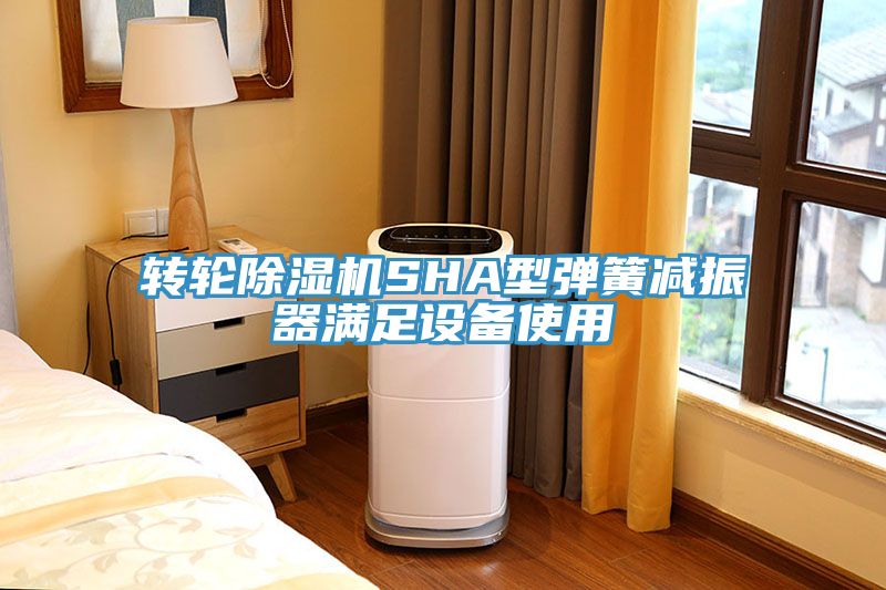 轉輪香蕉视频国产SHA型彈簧減振器滿足設備使用