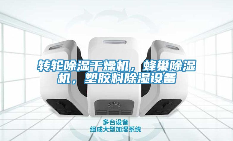 轉輪除濕幹燥機，蜂巢香蕉视频国产，塑膠料除濕設備