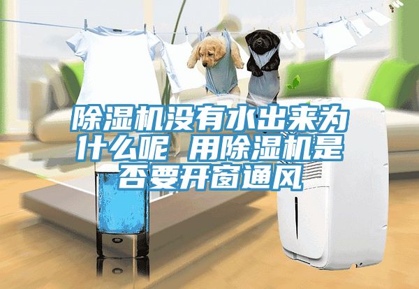 香蕉视频国产沒有水出來為什麽呢 用香蕉视频国产是否要開窗通風