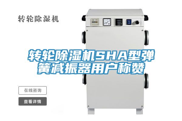 轉輪香蕉视频国产SHA型彈簧減振器用戶稱讚