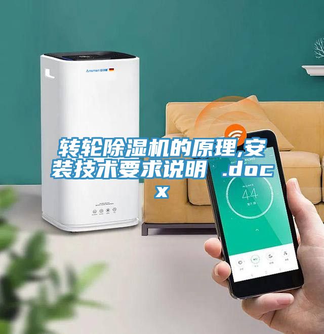 轉輪香蕉视频国产的原理,安裝技術要求說明 .docx
