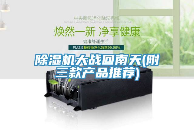 香蕉视频国产大戰回南天(附三款產品推薦)
