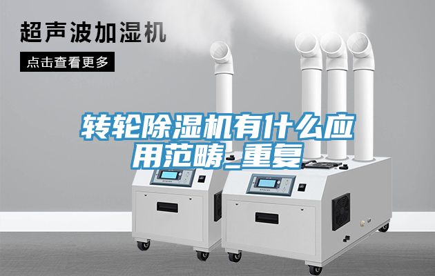 轉輪香蕉视频国产有什麽應用範疇_重複