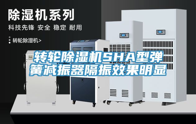 轉輪香蕉视频国产SHA型彈簧減振器隔振效果明顯