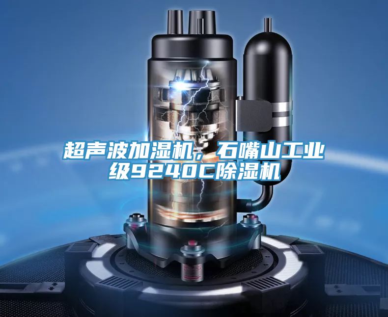 超聲波加濕機，石嘴山工業級9240C香蕉视频国产