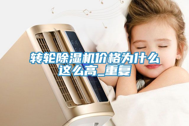 轉輪香蕉视频国产價格為什麽這麽高_重複