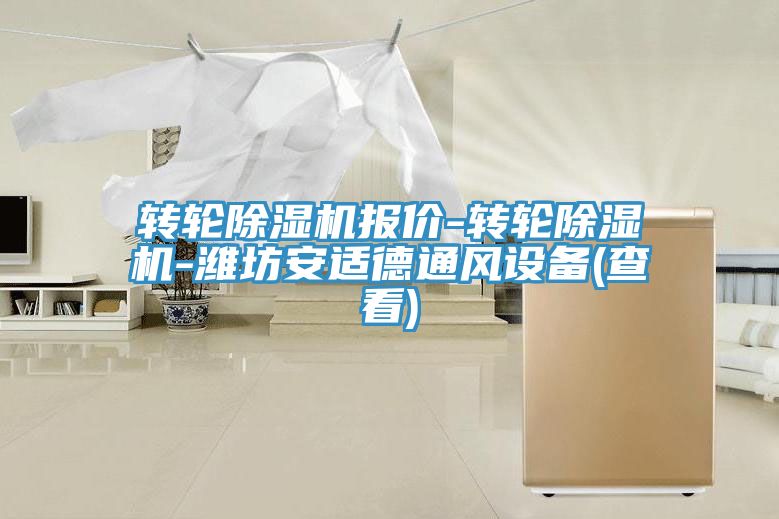 轉輪香蕉视频国产報價-轉輪香蕉视频国产-濰坊安適德通風設備(查看)