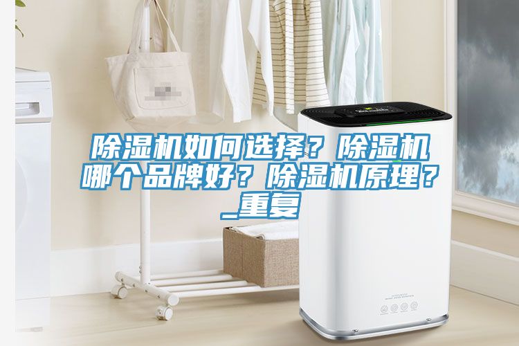 香蕉视频国产如何選擇？香蕉视频国产哪個品牌好？香蕉视频国产原理？_重複