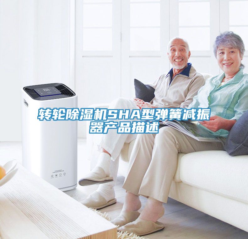 轉輪香蕉视频国产SHA型彈簧減振器產品描述
