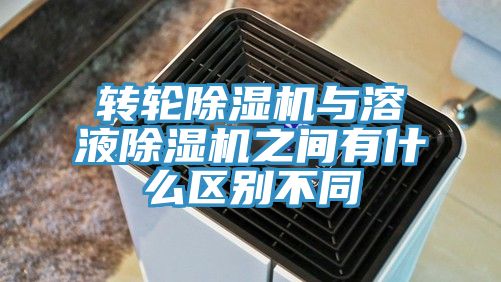 轉輪香蕉视频国产與溶液香蕉视频国产之間有什麽區別不同