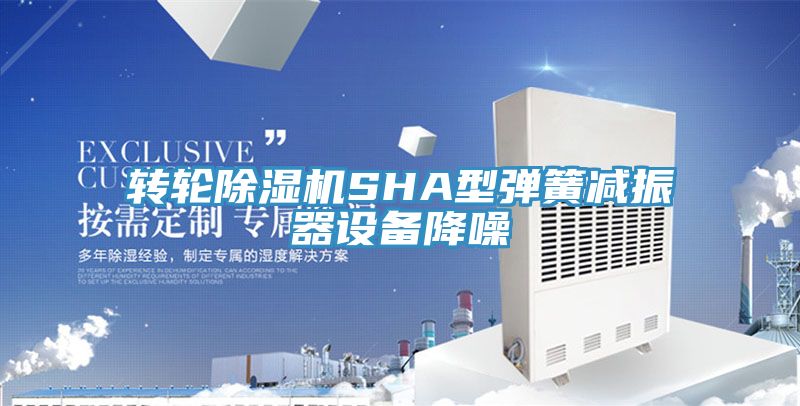 轉輪香蕉视频国产SHA型彈簧減振器設備降噪