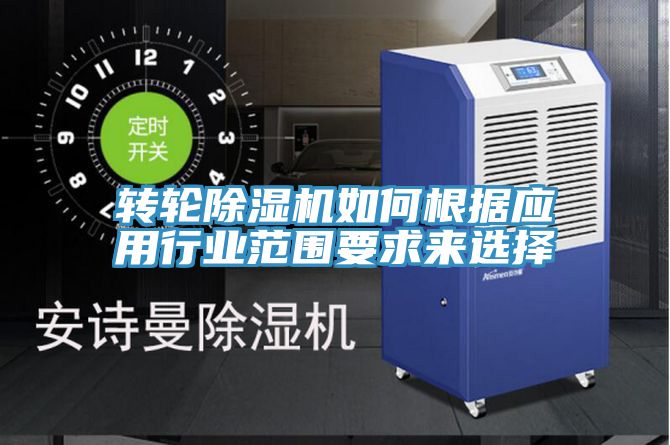 轉輪香蕉视频国产如何根據應用行業範圍要求來選擇