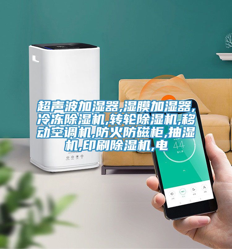 超聲波加濕器,濕膜加濕器,冷凍香蕉视频国产,轉輪香蕉视频国产,移動空調機,防火防磁櫃,抽濕機,印刷香蕉视频国产,電