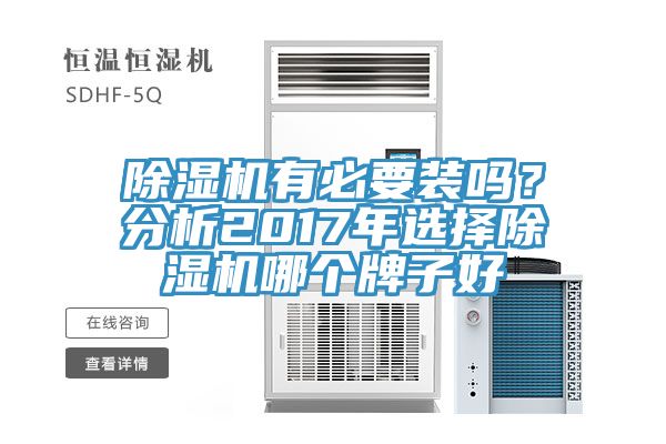 香蕉视频国产有必要裝嗎？分析2017年選擇香蕉视频国产哪個牌子好