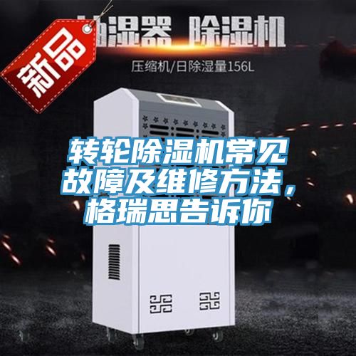 轉輪香蕉视频国产常見故障及維修方法，格瑞思告訴你