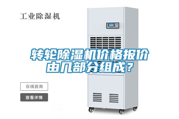 轉輪香蕉视频国产價格報價由幾部分組成？