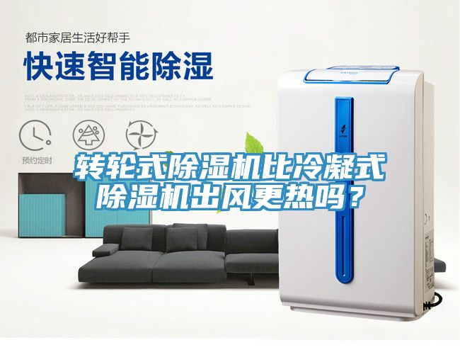 轉輪式香蕉视频国产比冷凝式香蕉视频国产出風更熱嗎？