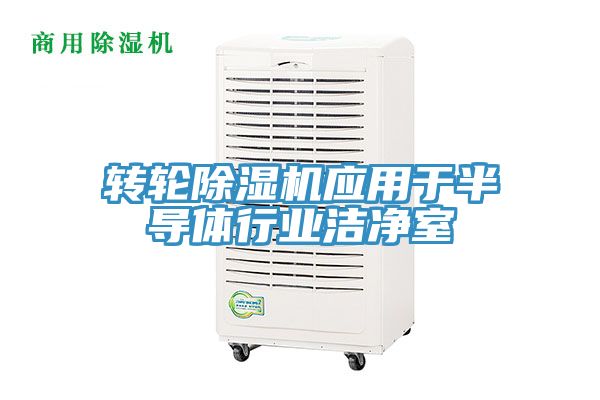 轉輪香蕉视频国产應用於半導體行業潔淨室