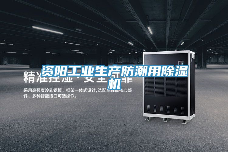 資陽工業生產防潮用香蕉视频国产