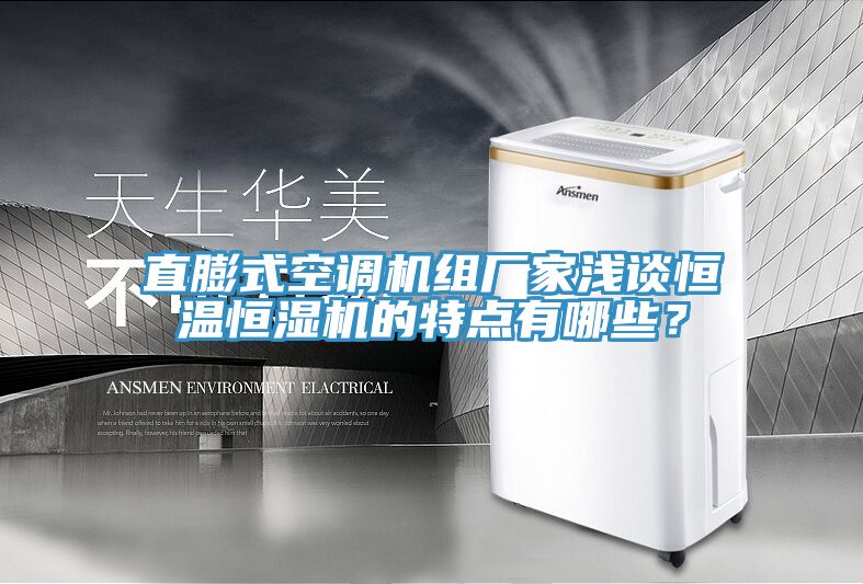 直膨式空調機組廠家淺談恒溫恒濕機的特點有哪些？