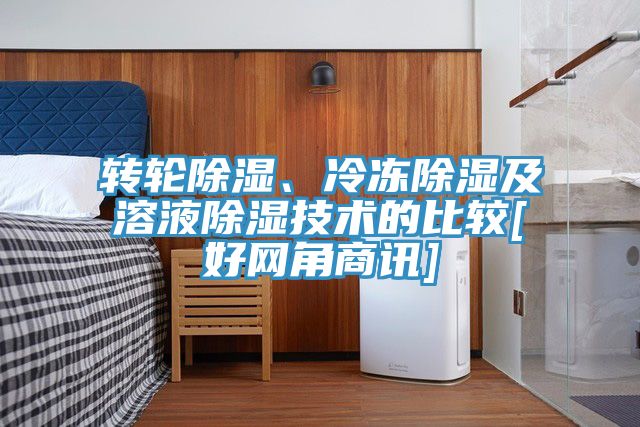轉輪除濕、冷凍除濕及溶液除濕技術的比較[好網角商訊]