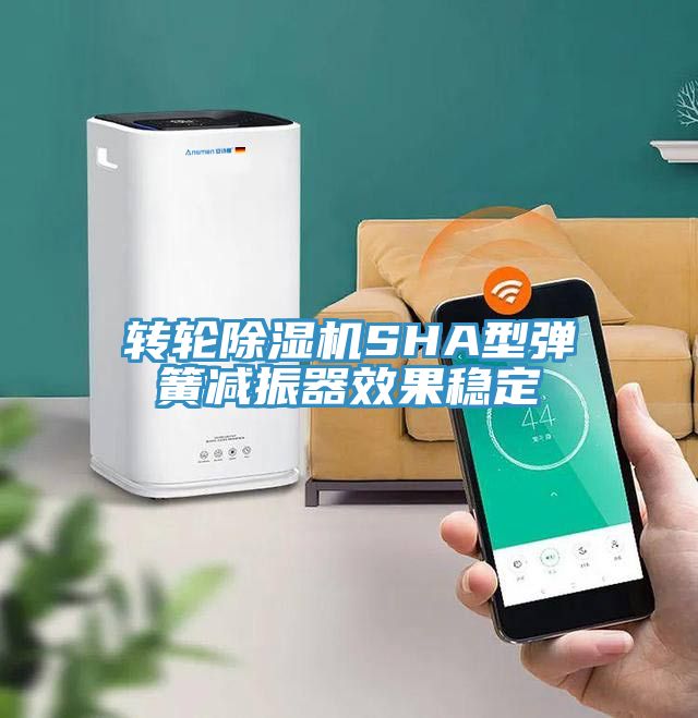 轉輪香蕉视频国产SHA型彈簧減振器效果穩定
