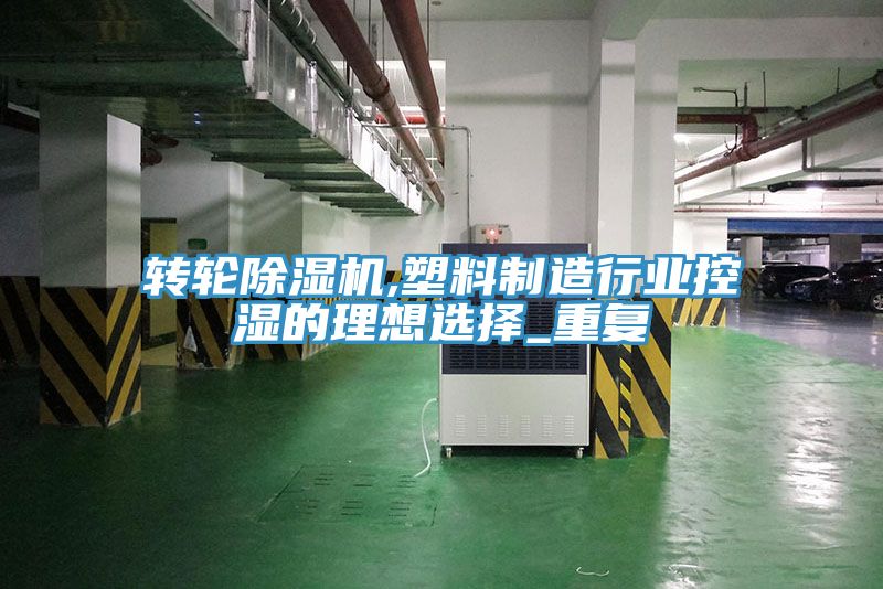 轉輪香蕉视频国产,塑料製造行業控濕的理想選擇_重複