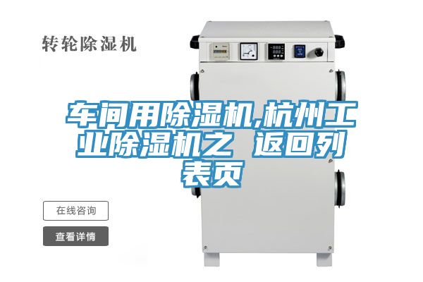 車間用香蕉视频国产,杭州工業香蕉视频国产之 返回列表頁