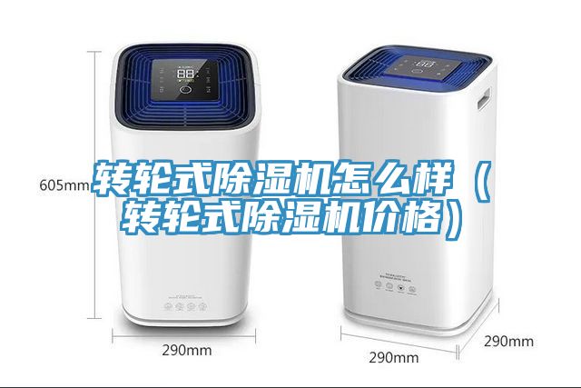 轉輪式香蕉视频国产怎麽樣（轉輪式香蕉视频国产價格）