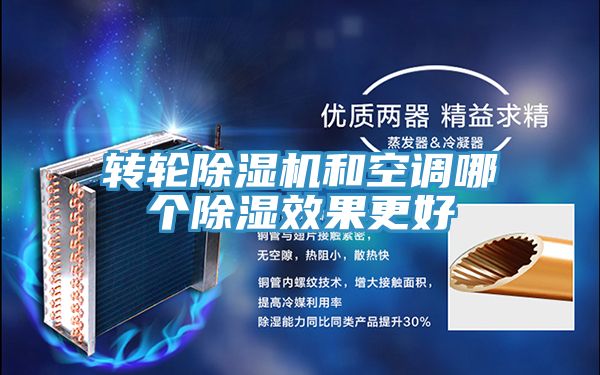轉輪香蕉视频国产和空調哪個除濕效果更好