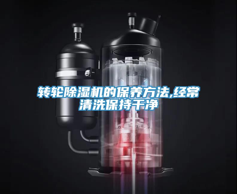 轉輪香蕉视频国产的保養方法,經常清洗保持幹淨