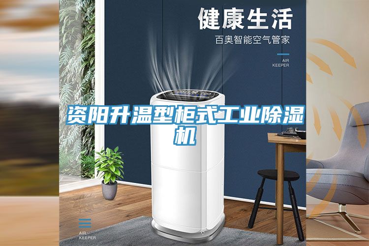 資陽升溫型櫃式工業香蕉视频国产
