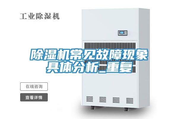 香蕉视频国产常見故障現象具體分析_重複