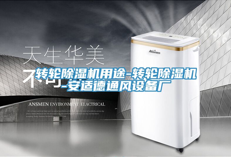 轉輪香蕉视频国产用途-轉輪香蕉视频国产-安適德通風設備廠