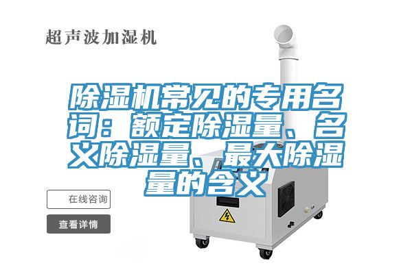 香蕉视频国产常見的專用名詞：額定除濕量、名義除濕量、最大除濕量的含義