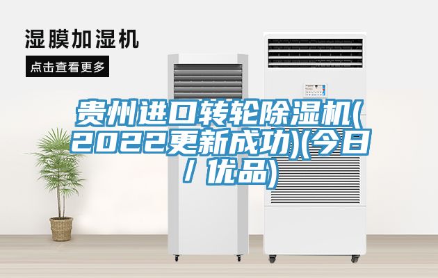 貴州進口轉輪香蕉视频国产(2022更新成功)(今日／優品)