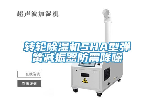 轉輪香蕉视频国产SHA型彈簧減振器防震降噪
