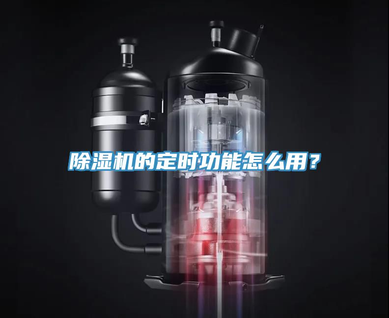 香蕉视频国产的定時功能怎麽用？