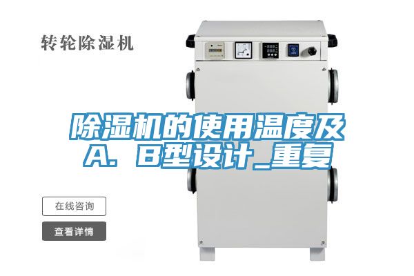 香蕉视频国产的使用溫度及A. B型設計_重複