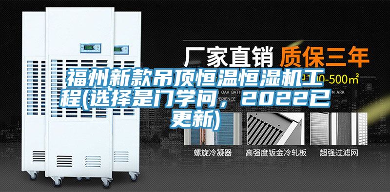福州新款吊頂恒溫恒濕機工程(選擇是門學問，2022已更新)
