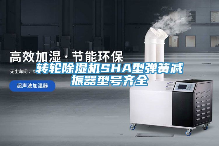 轉輪香蕉视频国产SHA型彈簧減振器型號齊全